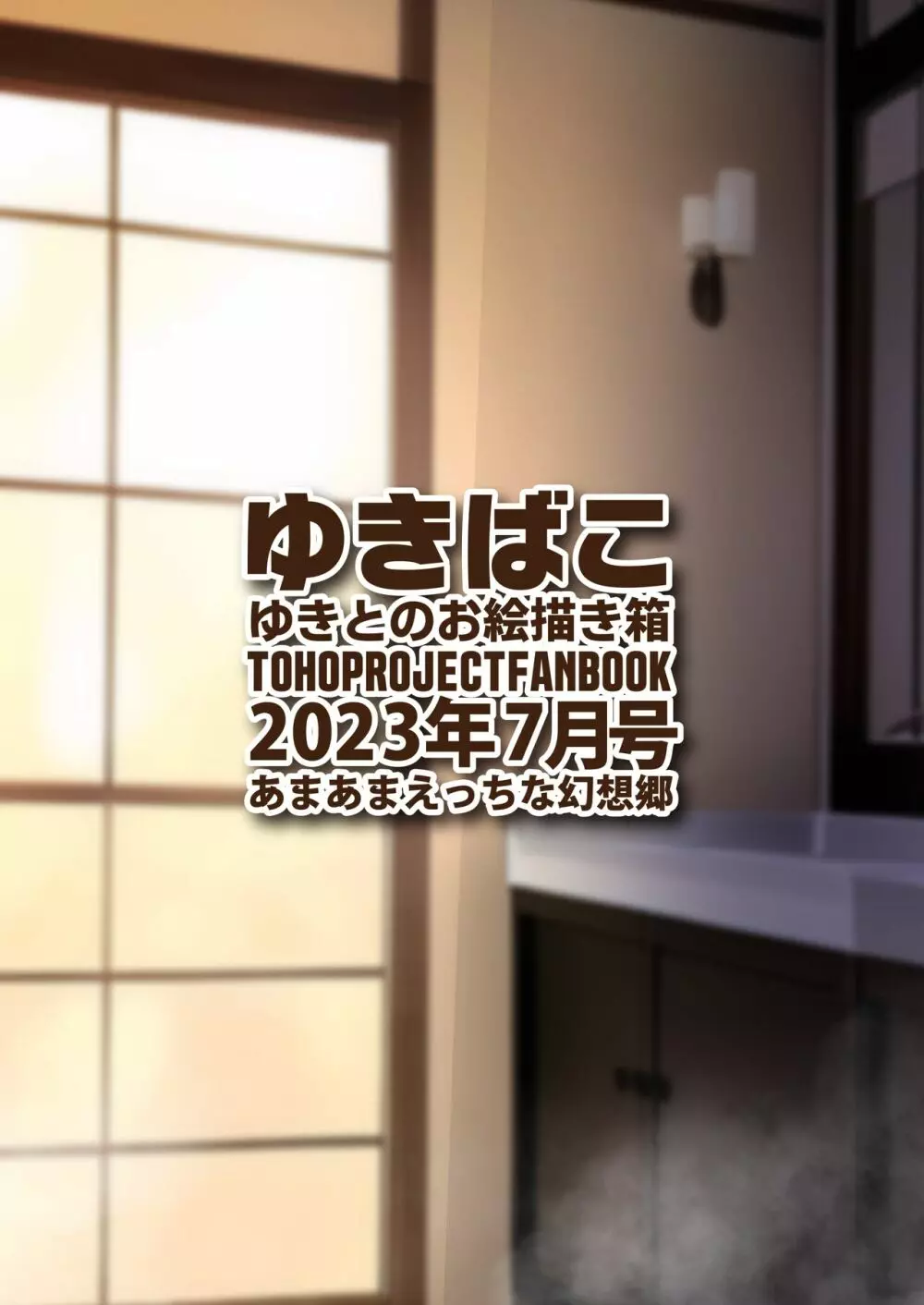 ゆきばこ ゆきとのお絵描き箱 2023年7月号 あまあまえっちな幻想郷 36ページ