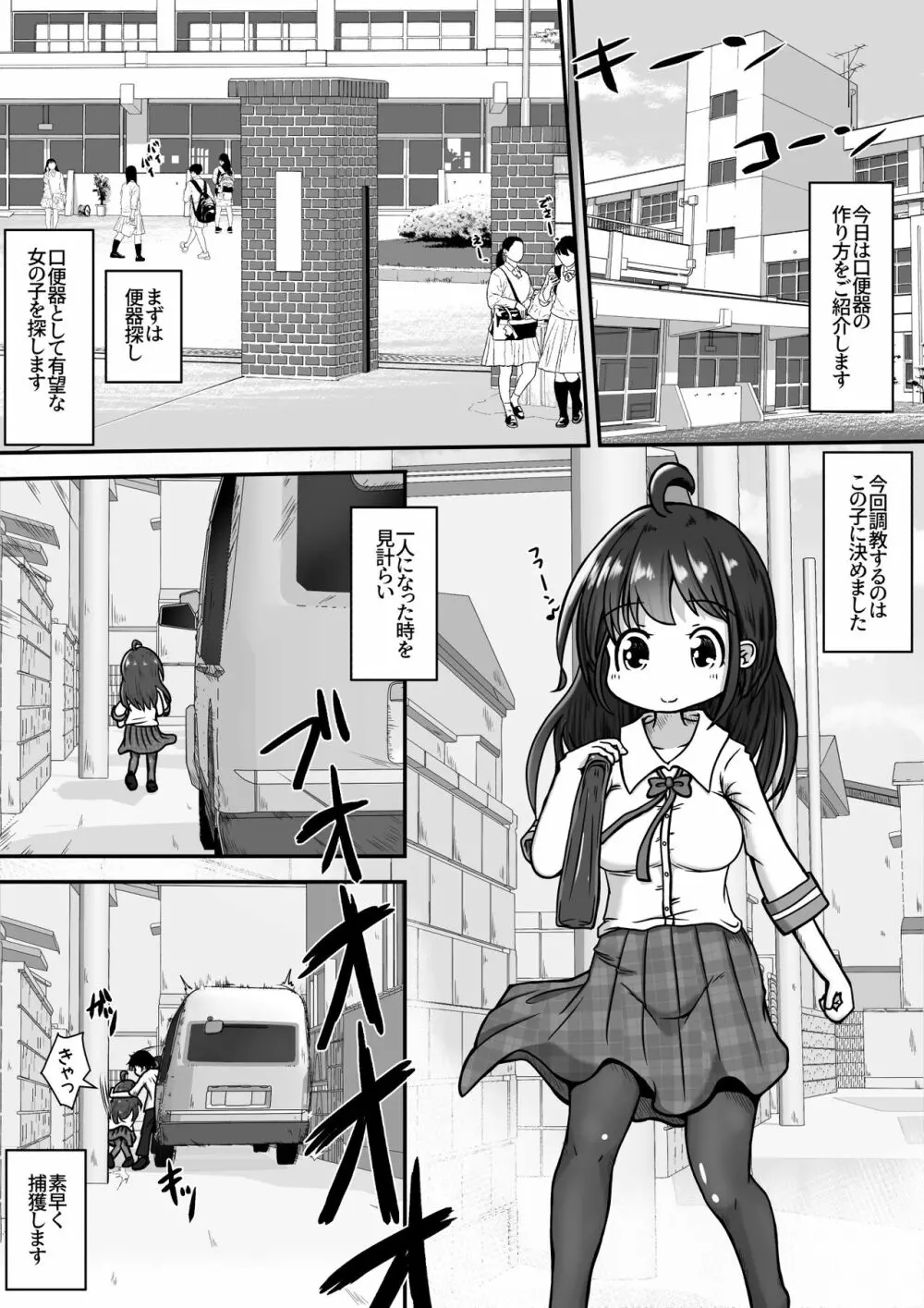 下校中の女の子を拉致して口便器に調教するお話 2ページ