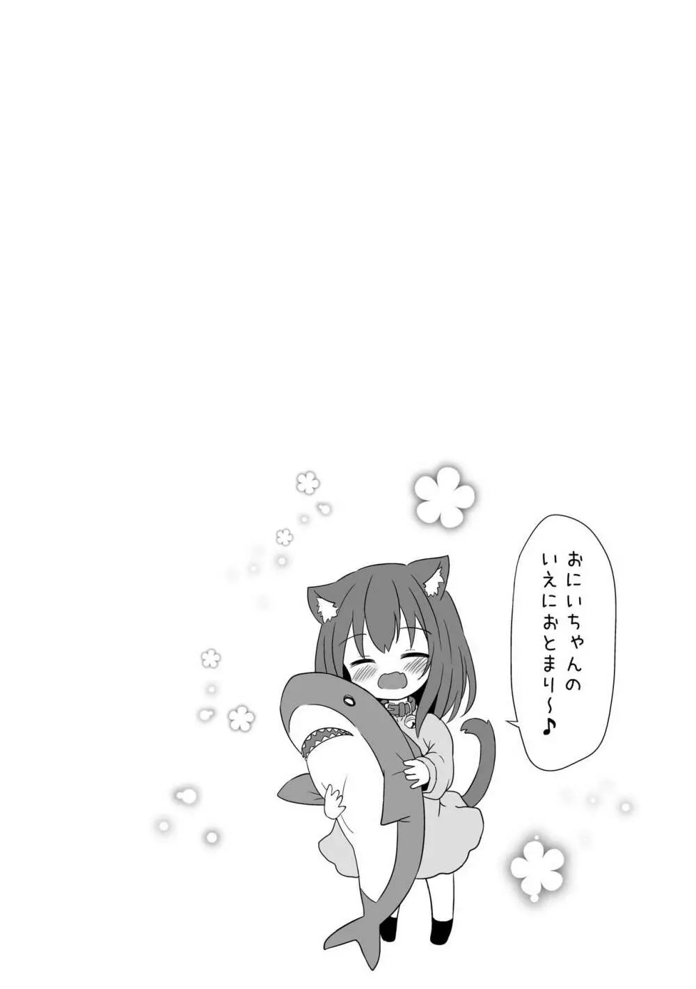 いもうとみたいなねこ 3ページ