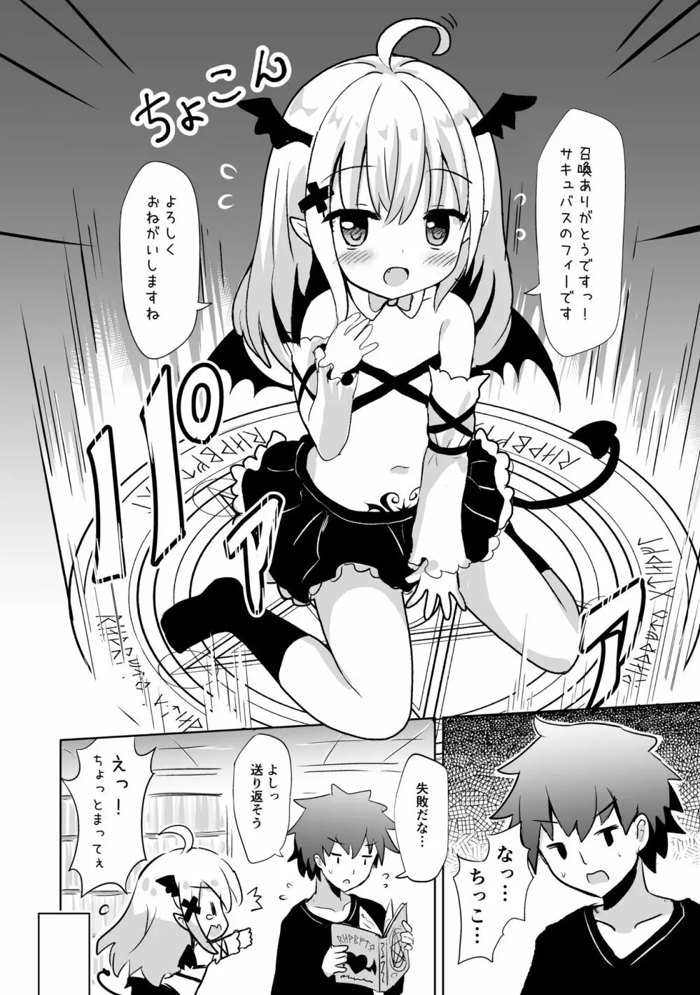 サキュバスちゃん召喚してみました 5ページ