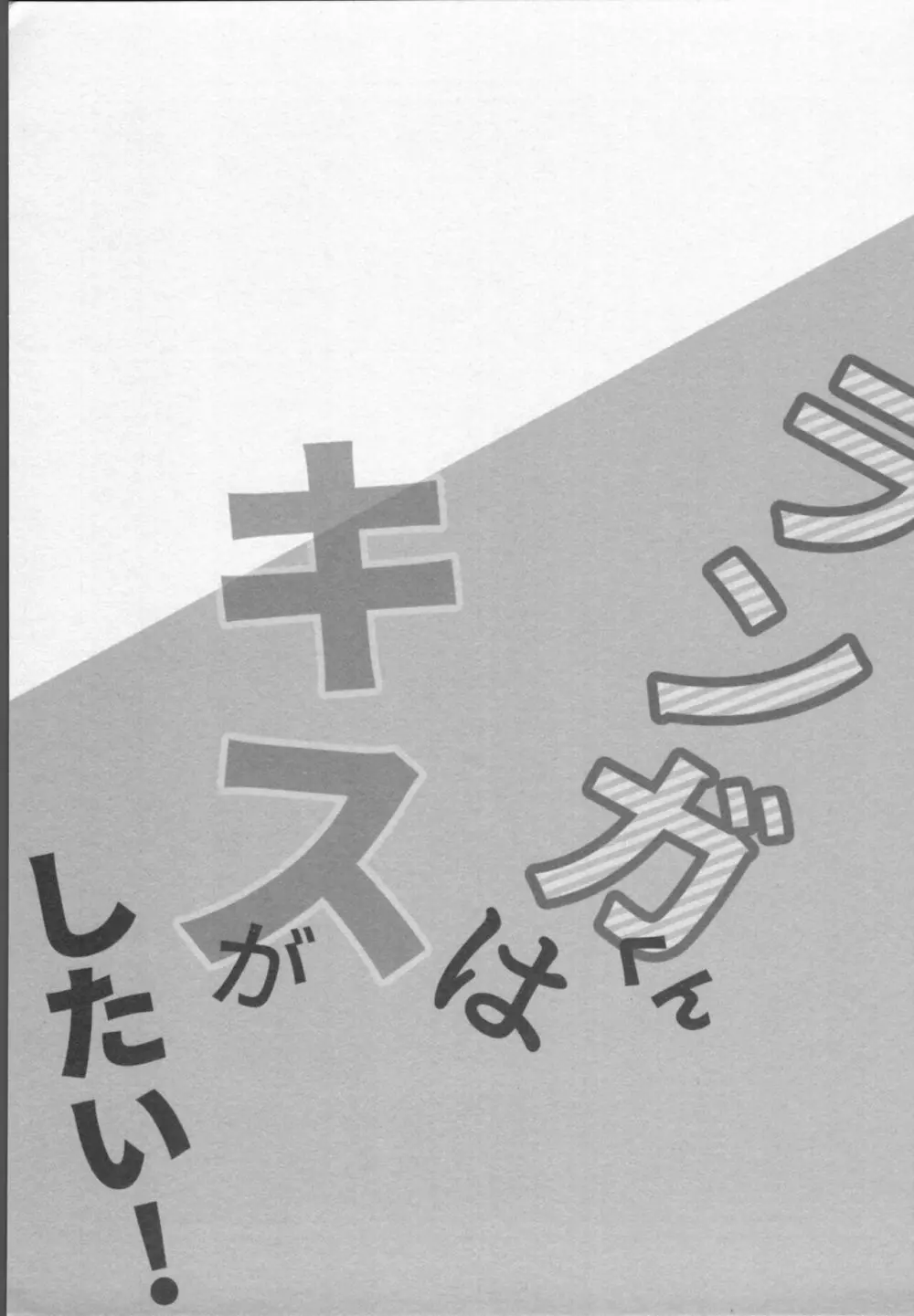 ランガくんはキスがしたい! 2ページ