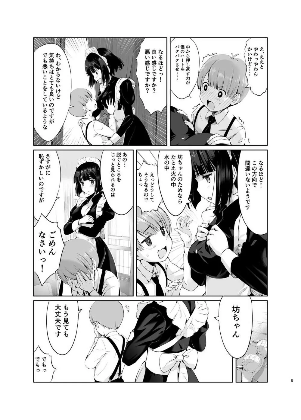 坊っちゃんとメイドさんvol.1 5ページ