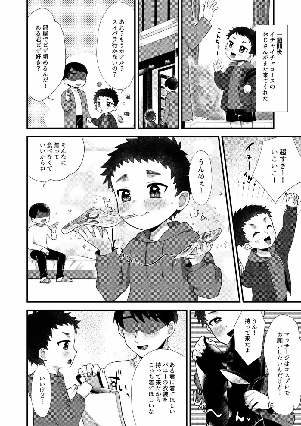 おとこのこリフレ 17ページ