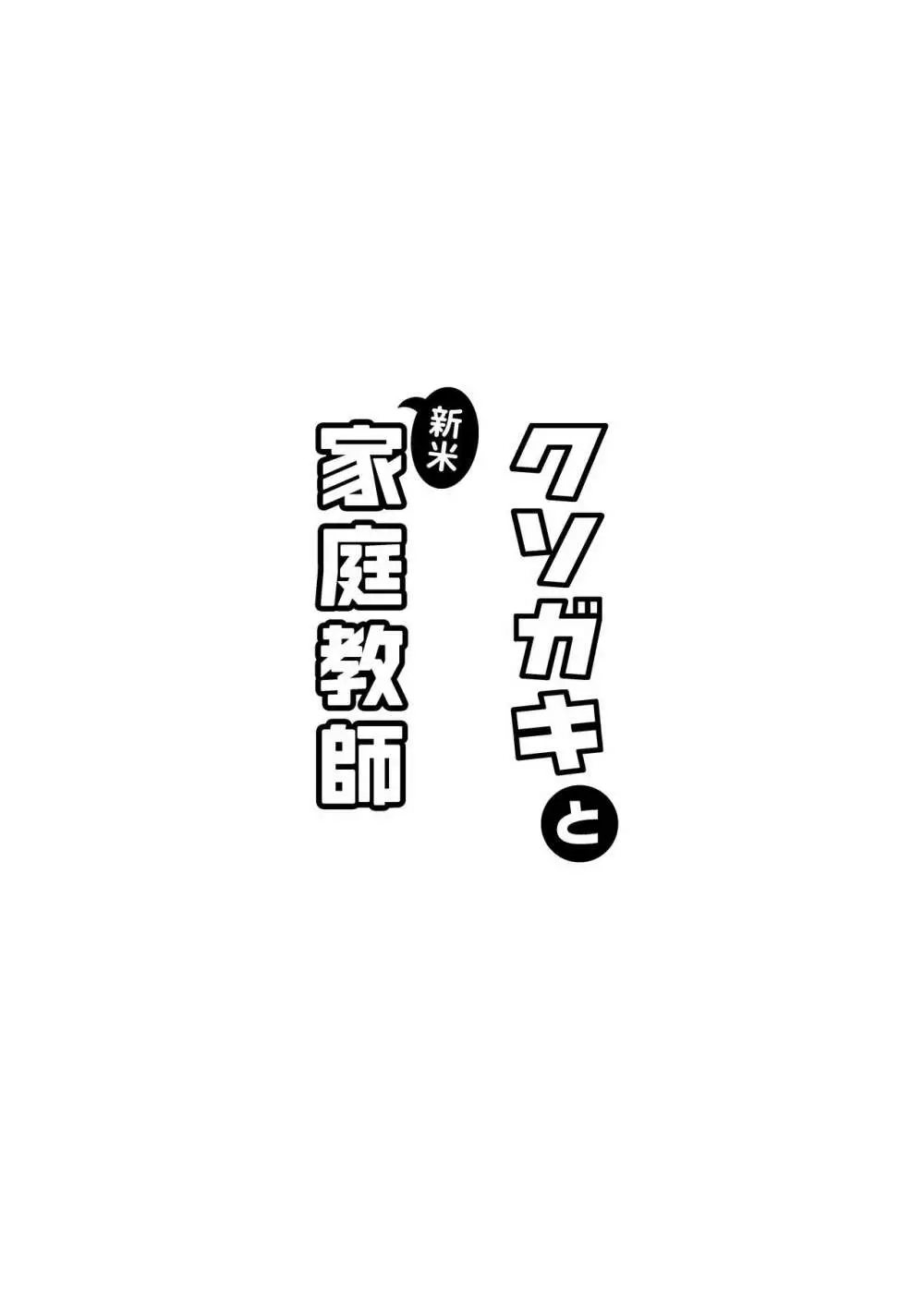 クソガキと新米家庭教師 40ページ