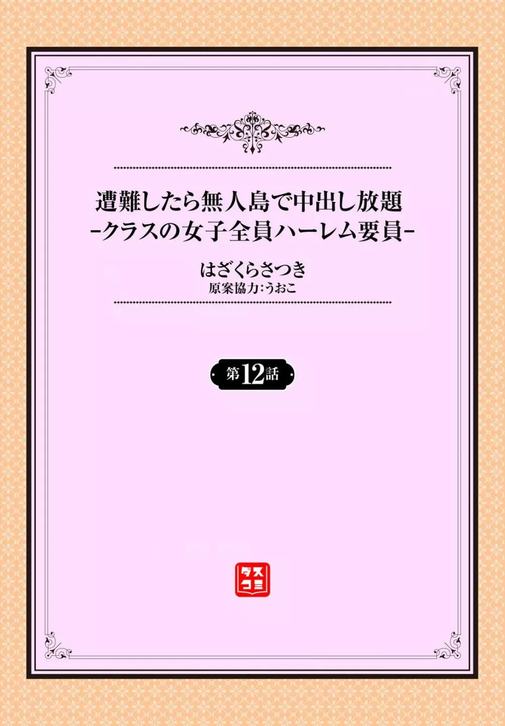 遭難したら無人島で中出し放題 12話 2ページ