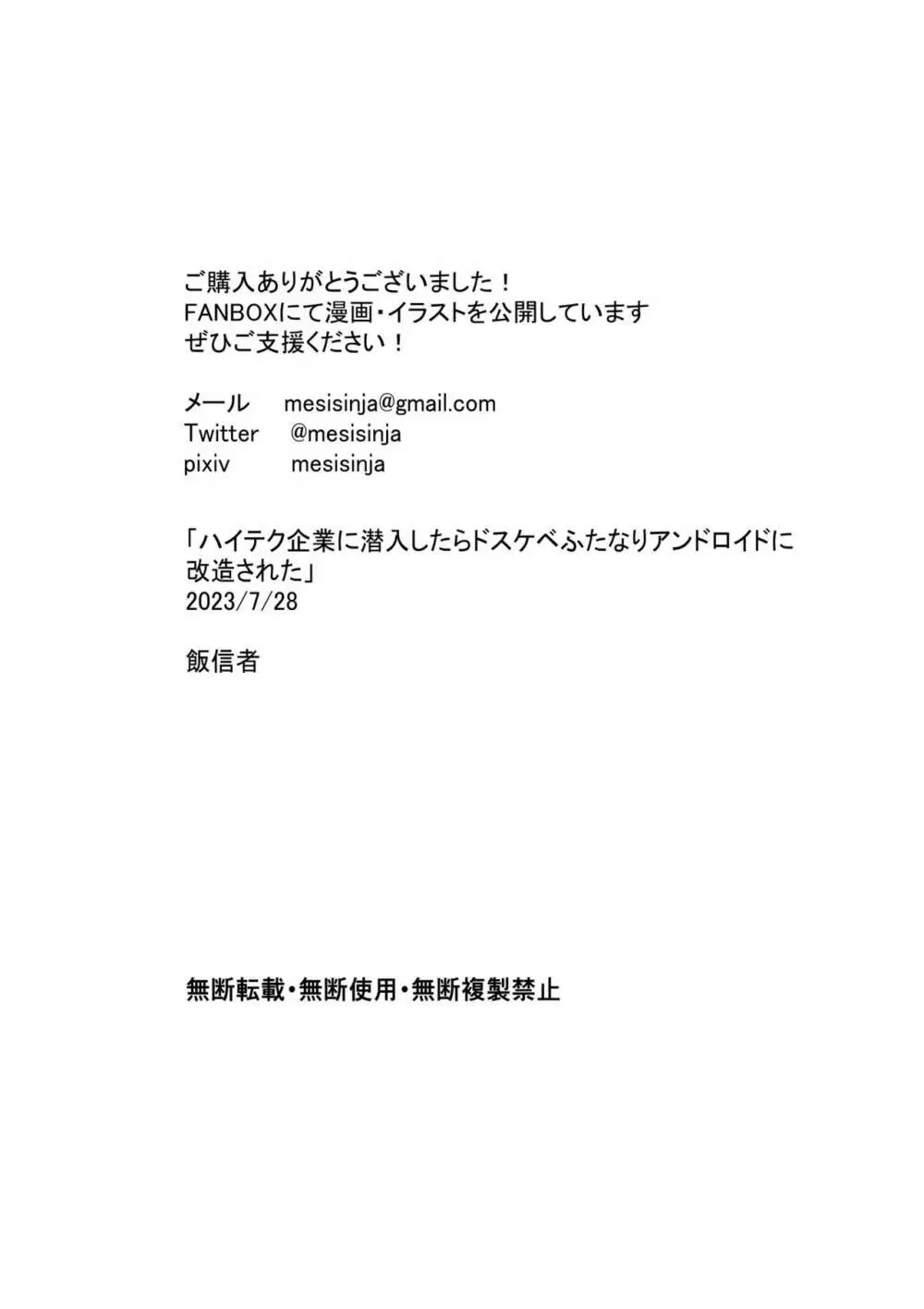 ハイテク企業に潜入したらふたなりアンドロイドに改造された 93ページ