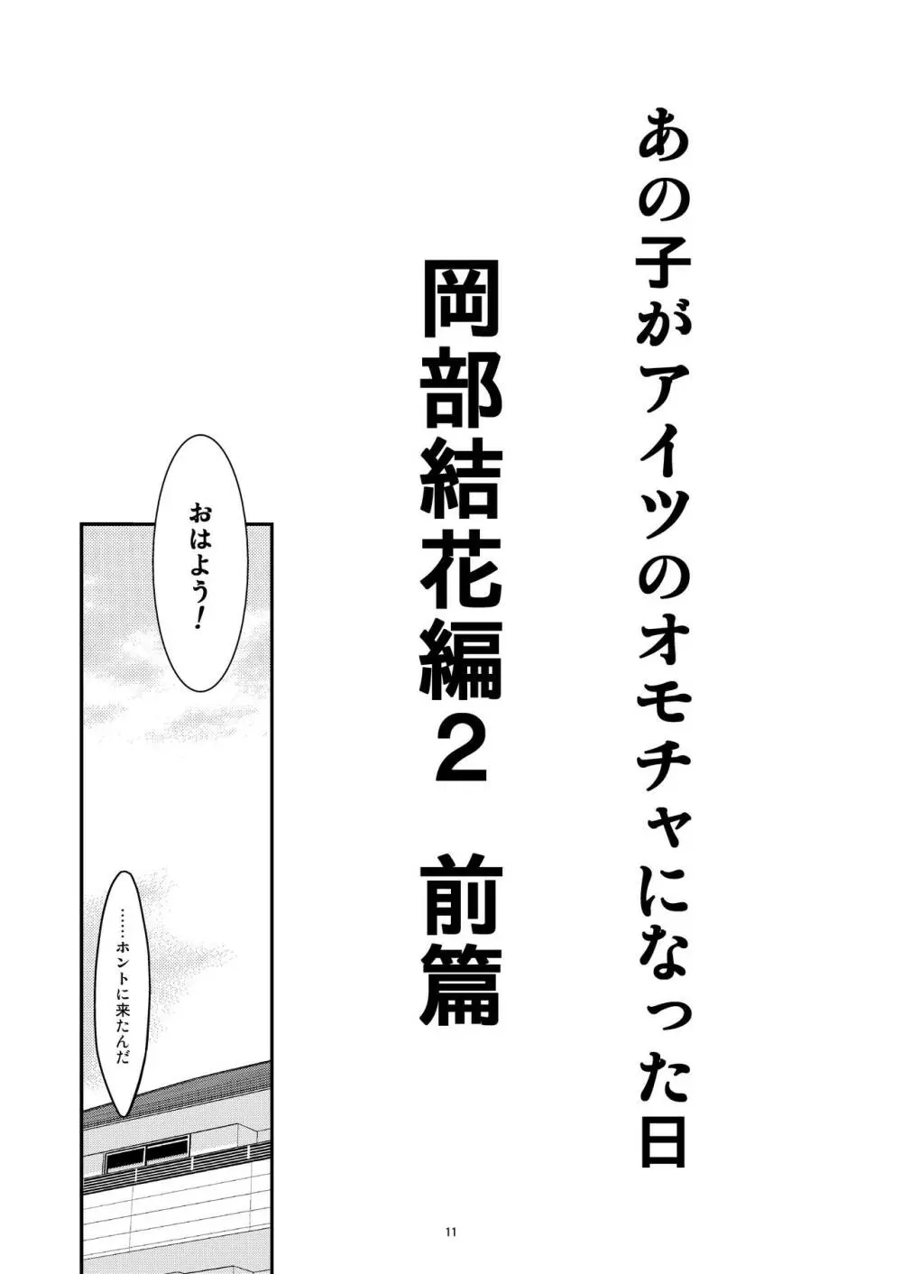 あの子がアイツのオモチャになった日 岡部結花編2 前篇 11ページ