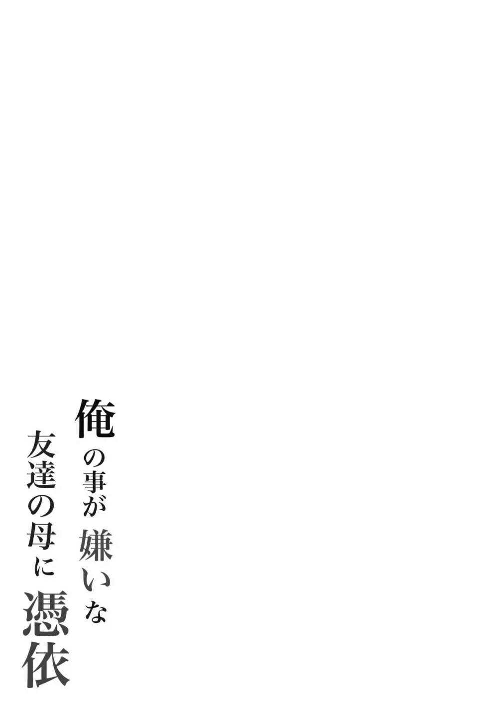 俺の事が嫌いな友達の母に憑依 65ページ