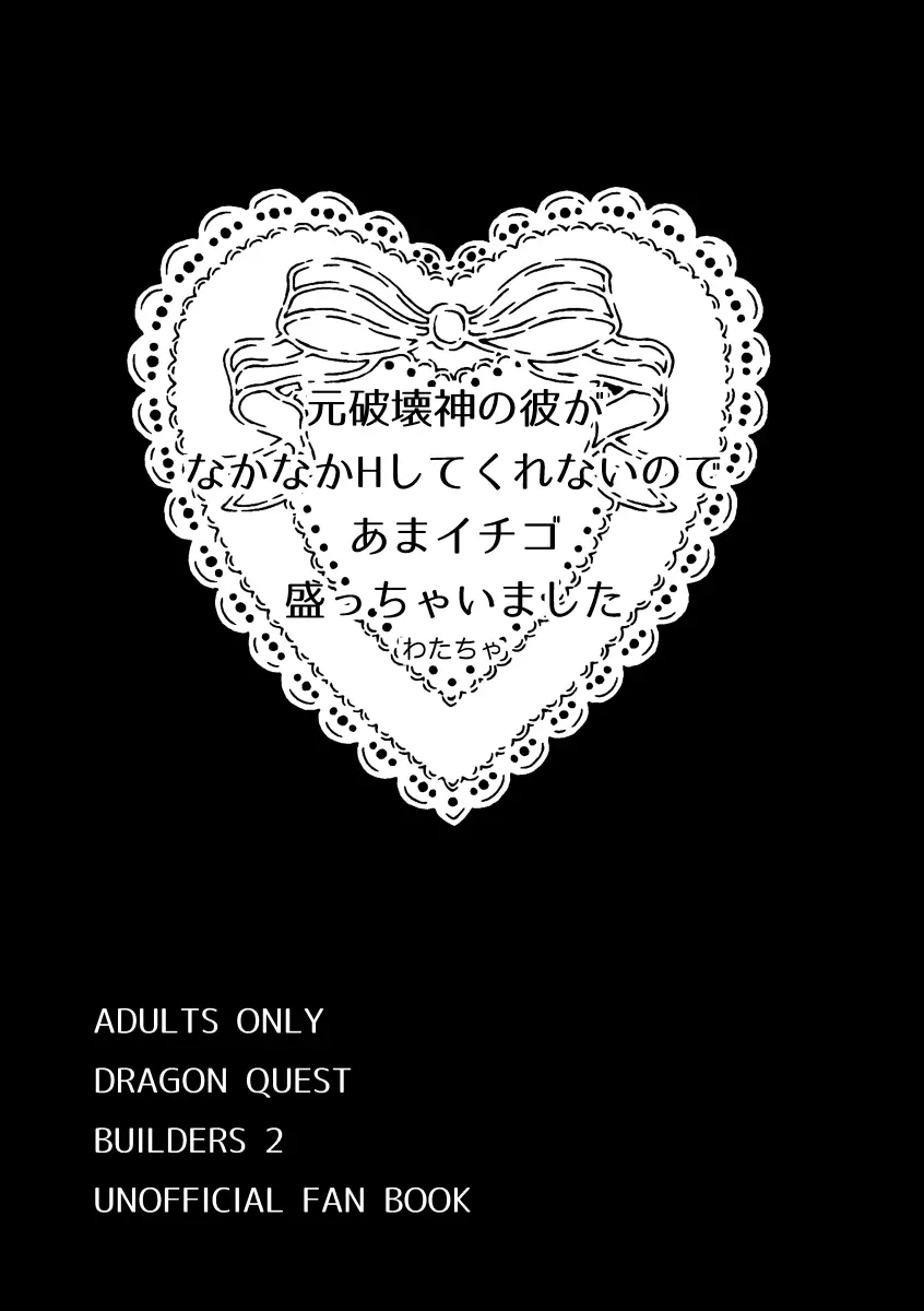 元破壊神の彼がなかなかHしてくれないのであまイチゴ盛っちゃいました 3ページ