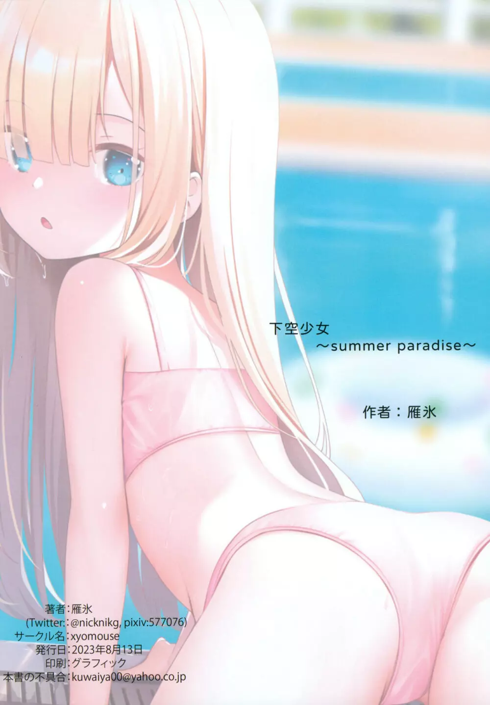 下空少女 Summer Paradise 19ページ