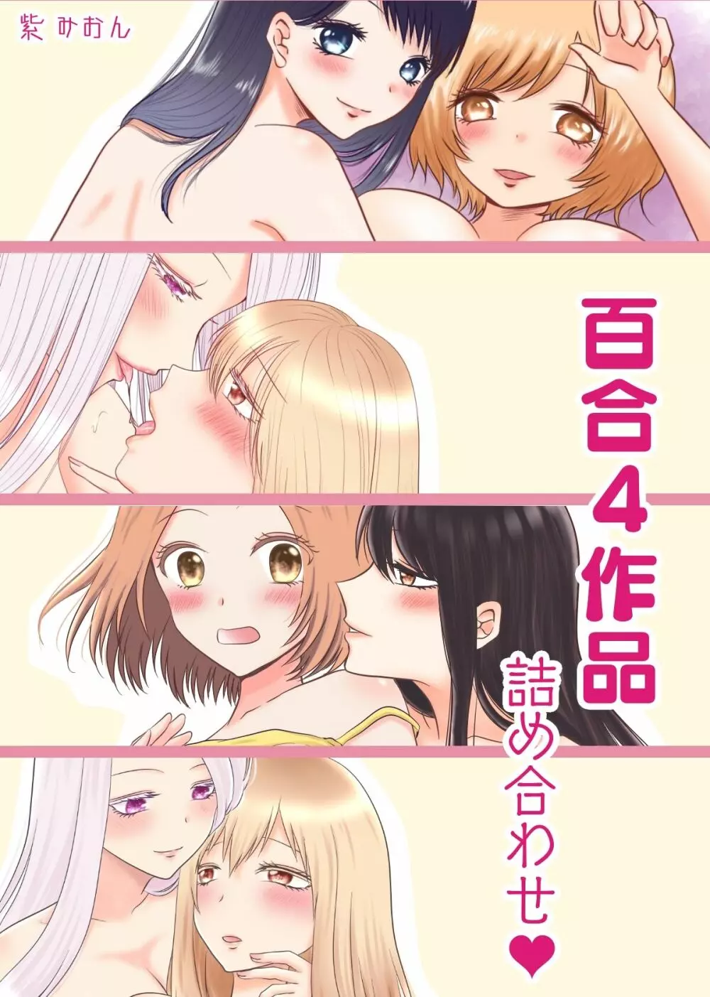 百合4作品詰め合わせ♥