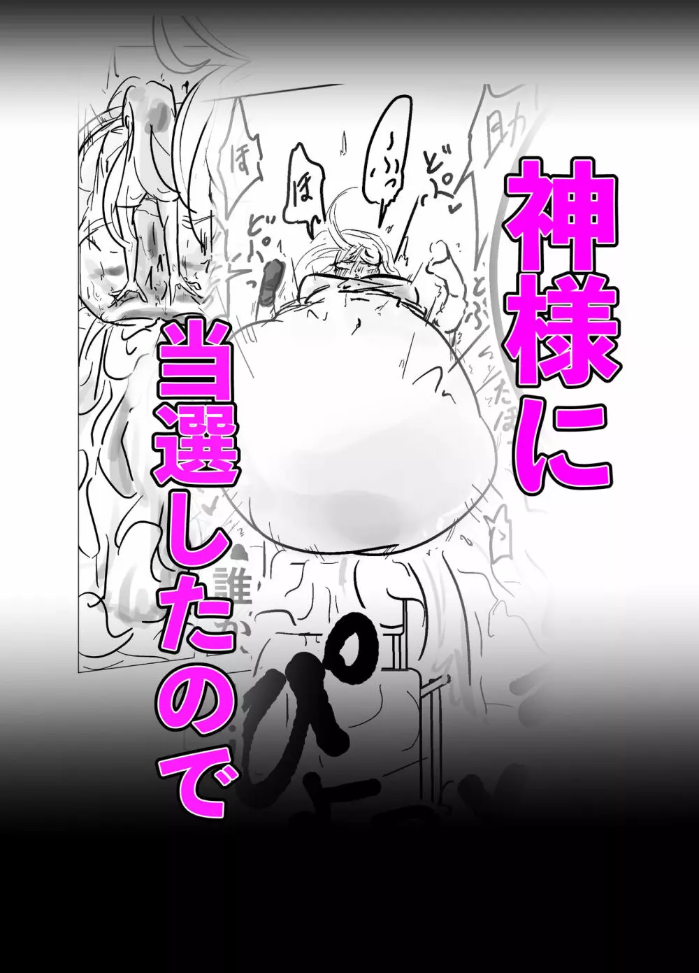 神様に当選したので１