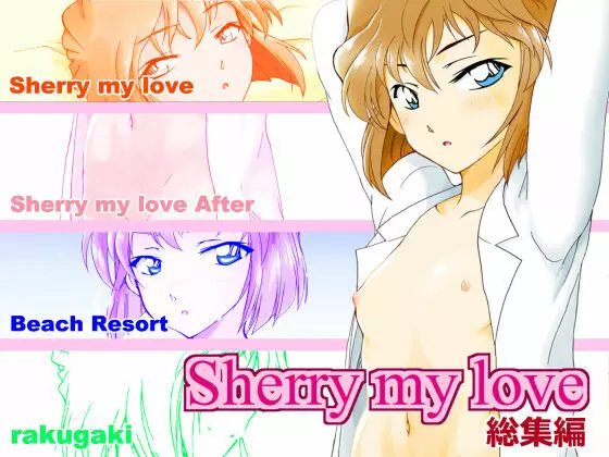 Sherry my love 総集編