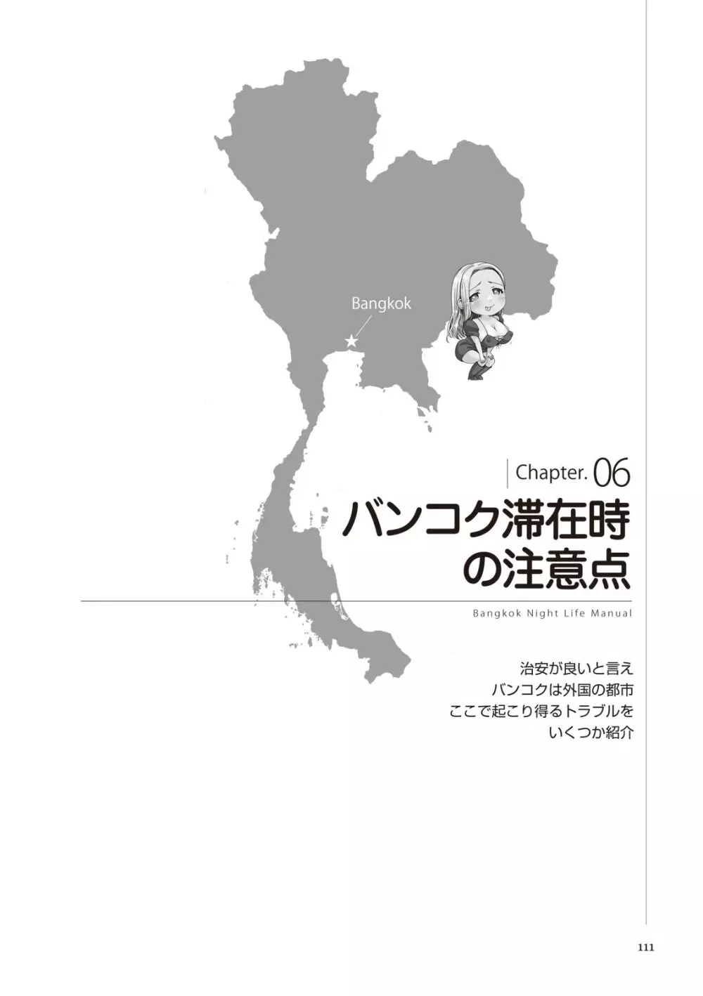 いかなくても解る図説風俗マニュアル・海外編 はじめての男子旅行 111ページ