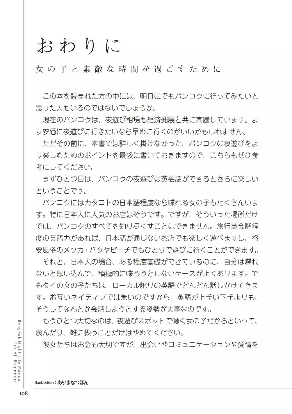 いかなくても解る図説風俗マニュアル・海外編 はじめての男子旅行 128ページ