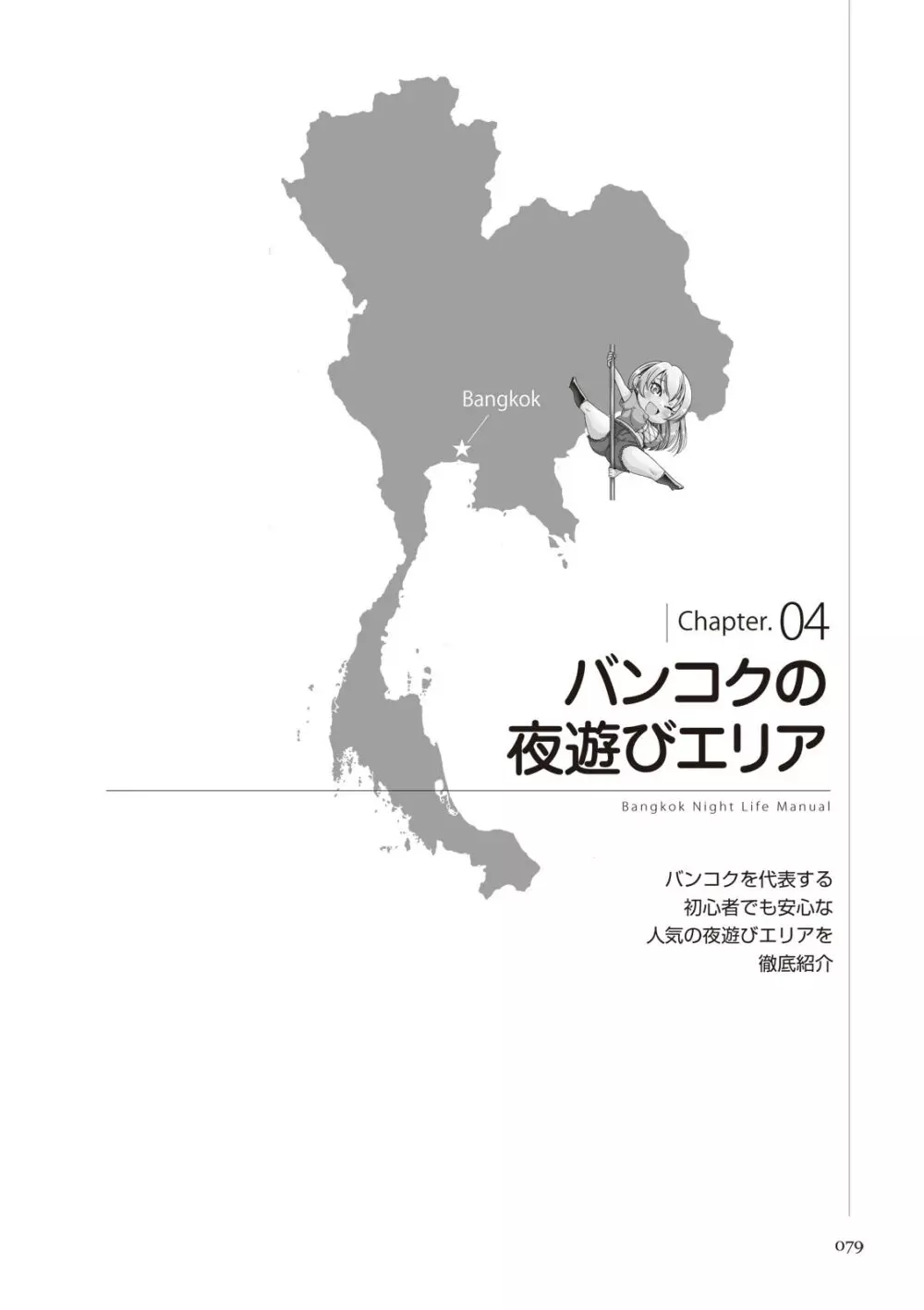 いかなくても解る図説風俗マニュアル・海外編 はじめての男子旅行 79ページ