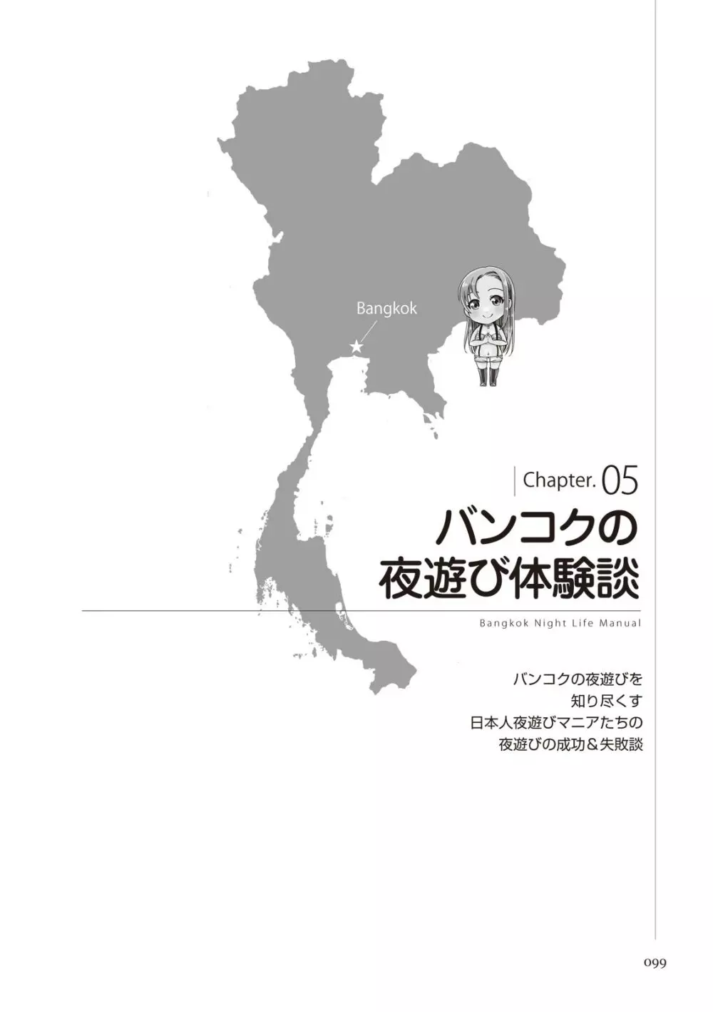 いかなくても解る図説風俗マニュアル・海外編 はじめての男子旅行 99ページ