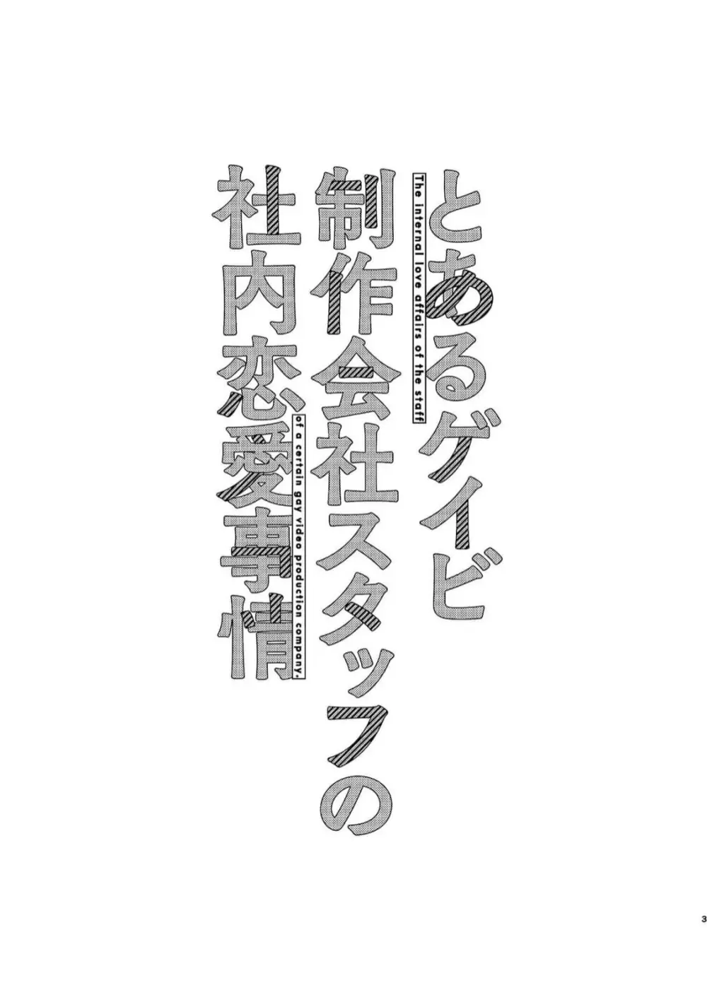 とあるゲイビ制作会社スタッフの社内恋愛事情 3ページ