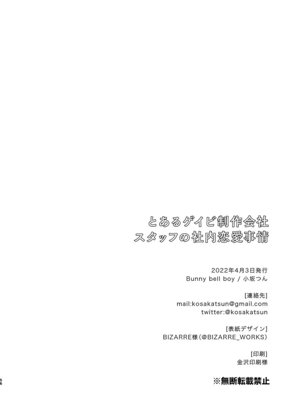 とあるゲイビ制作会社スタッフの社内恋愛事情 56ページ