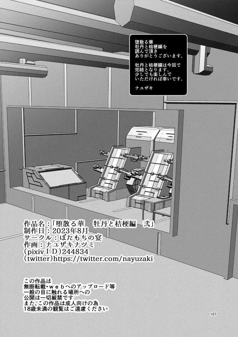 堕散る華 牡丹と桔梗編 弐 107ページ