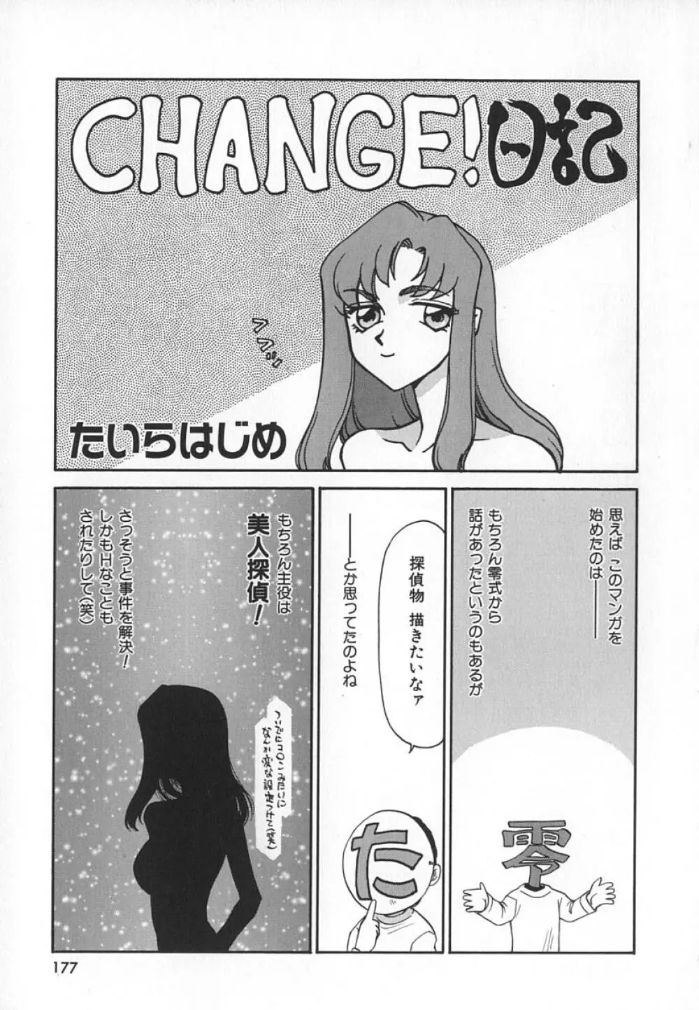 Change! 1 177ページ