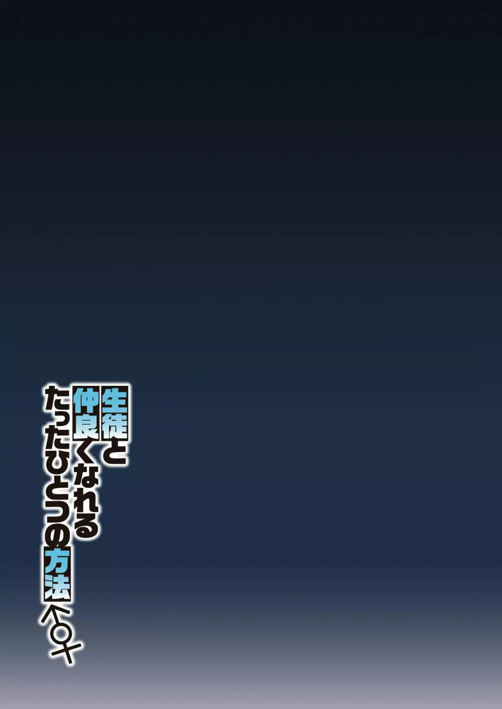 生徒と仲良くなれるたったひとつの方法♂♀ 32ページ