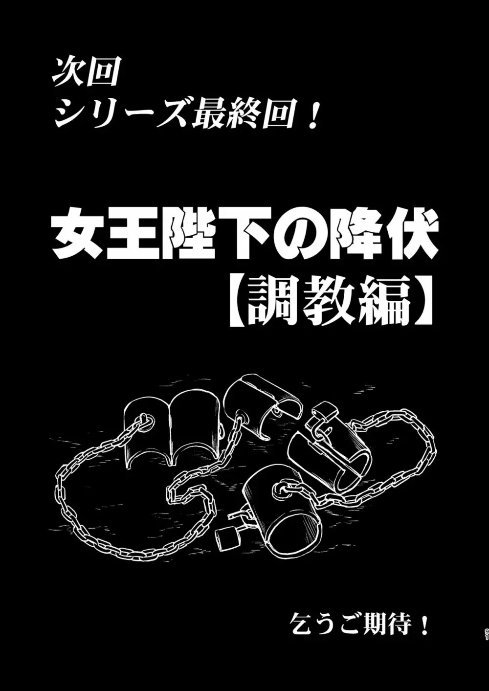 女王陛下の降伏 占領編 91ページ