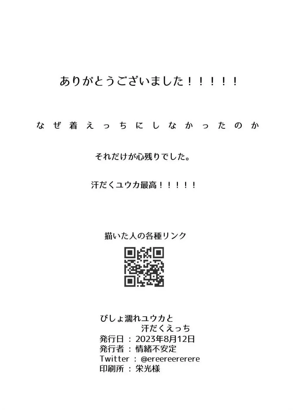 びしょ濡れユウカと汗だくえっち 24ページ