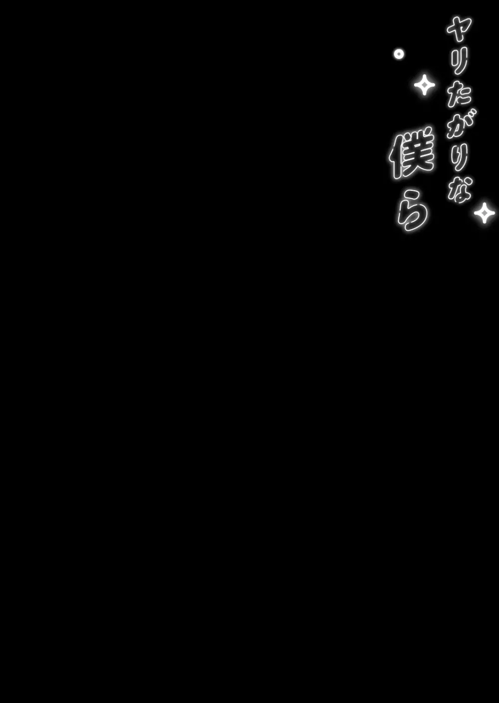 ヤリたがりな僕ら 40ページ