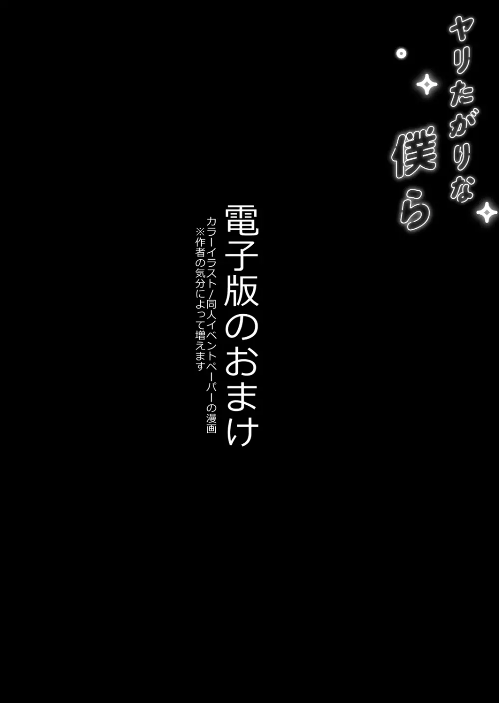 ヤリたがりな僕ら 83ページ