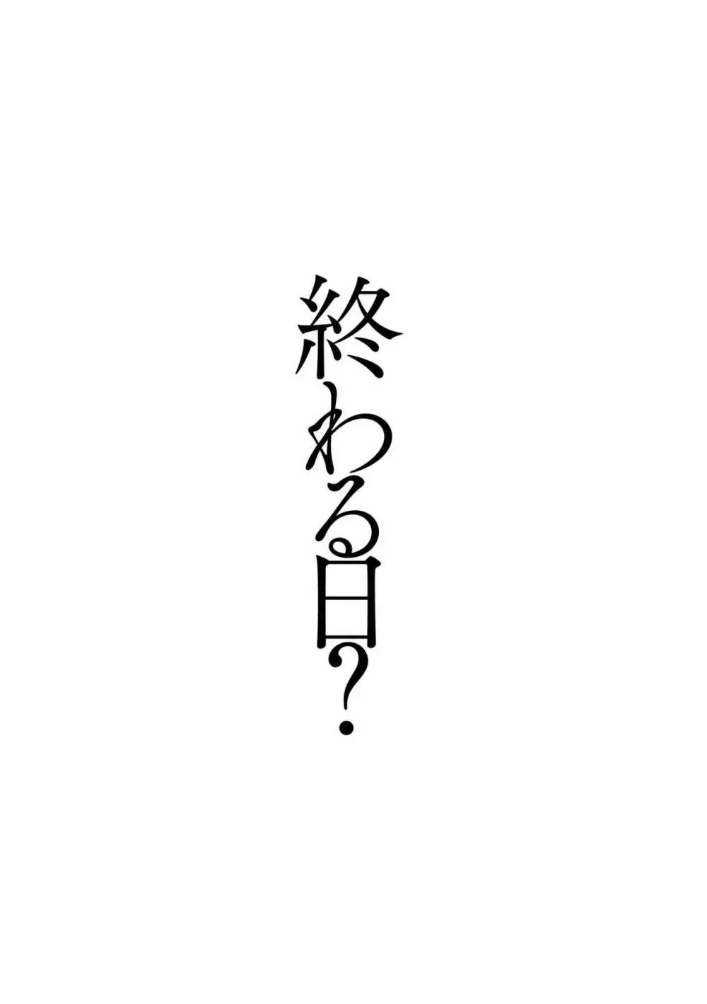 今日は正義が… 〜壊滅せし魔法少女たち〜 100ページ