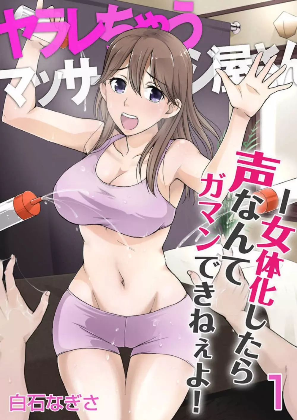 [白石なぎさ] ヤラレちゃうマッサージ屋さん -女体化したら声なんてガマンできねぇよ！ 1-3 1ページ