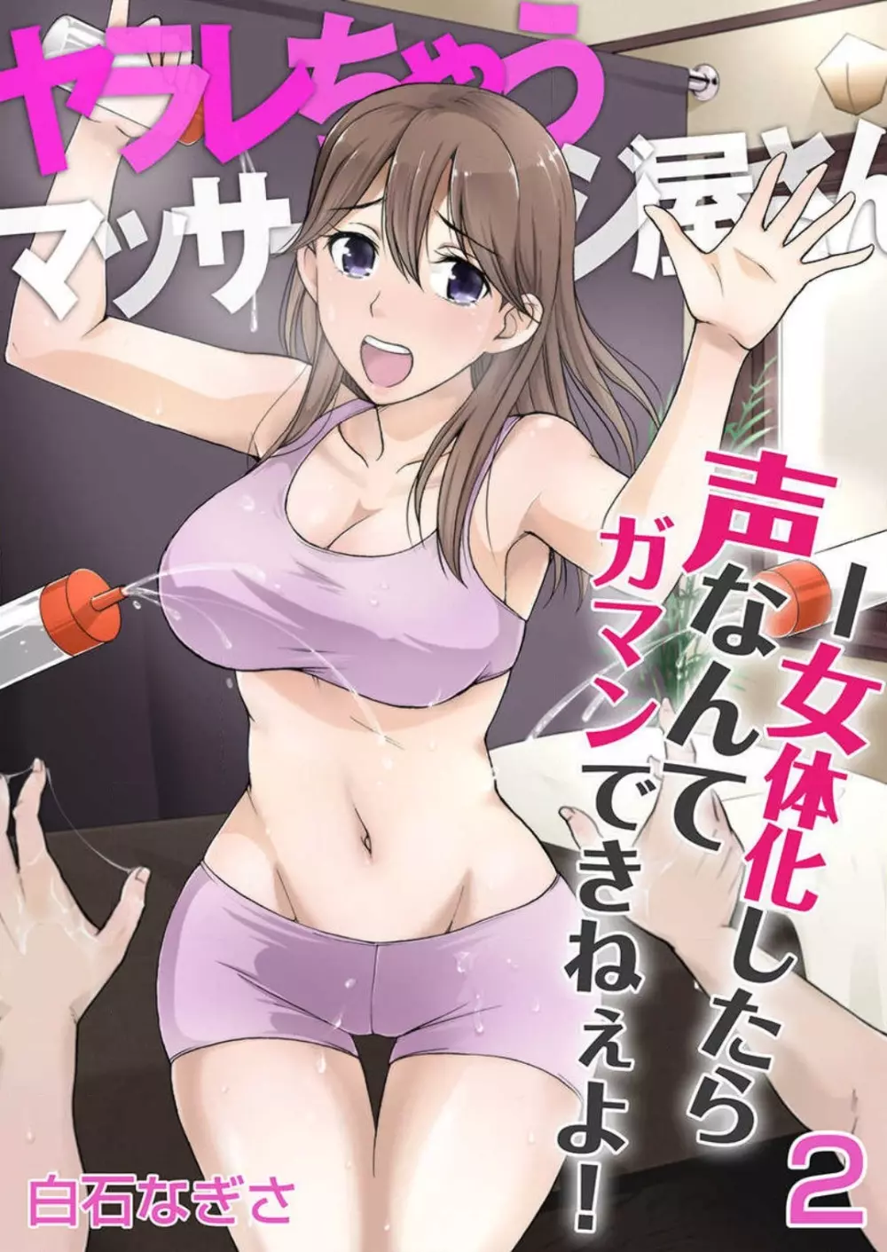 [白石なぎさ] ヤラレちゃうマッサージ屋さん -女体化したら声なんてガマンできねぇよ！ 1-3 29ページ