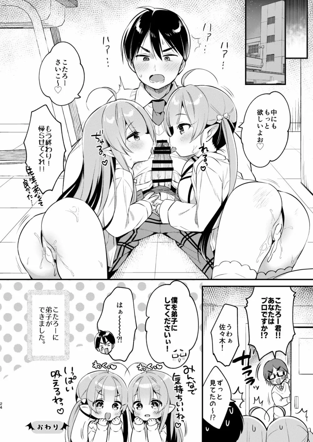 とつげき双子さきゅばすちゃん4 23ページ