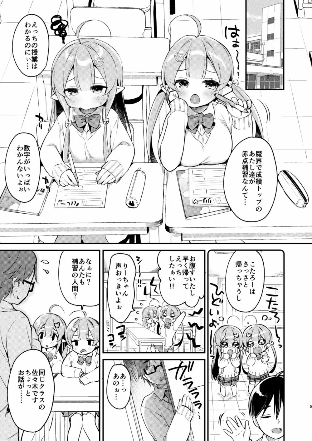 とつげき双子さきゅばすちゃん4 4ページ