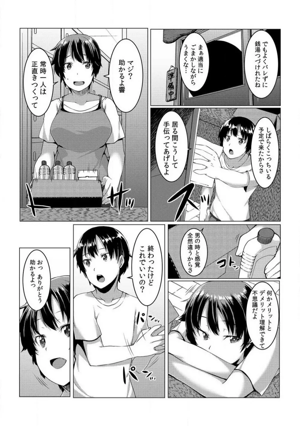 ちぇんじ! 女体化銭湯♂♀〜俺のおマメが感度良すぎて困る〜 1-4 68ページ