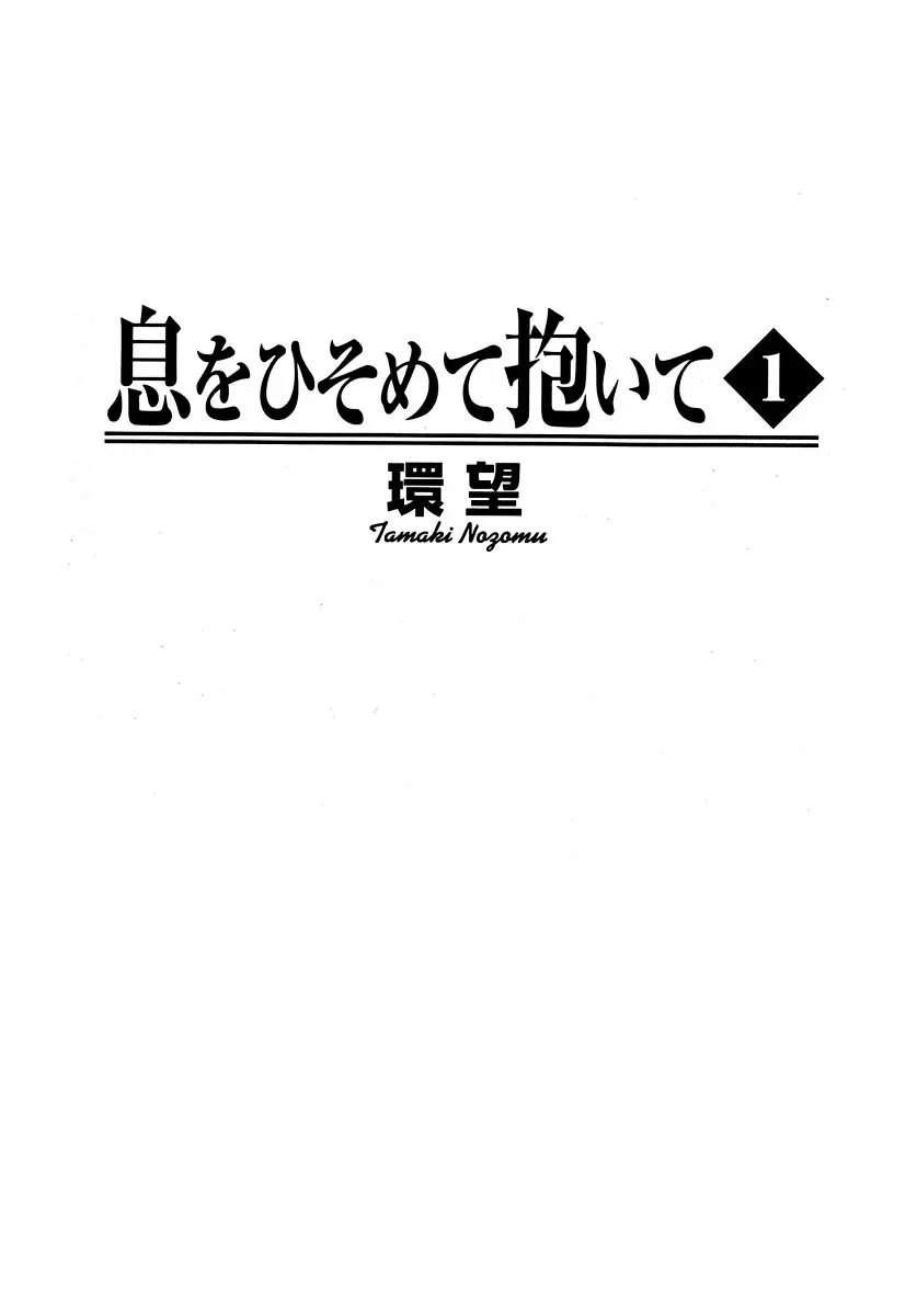 息をひそめて抱いて 1 3ページ