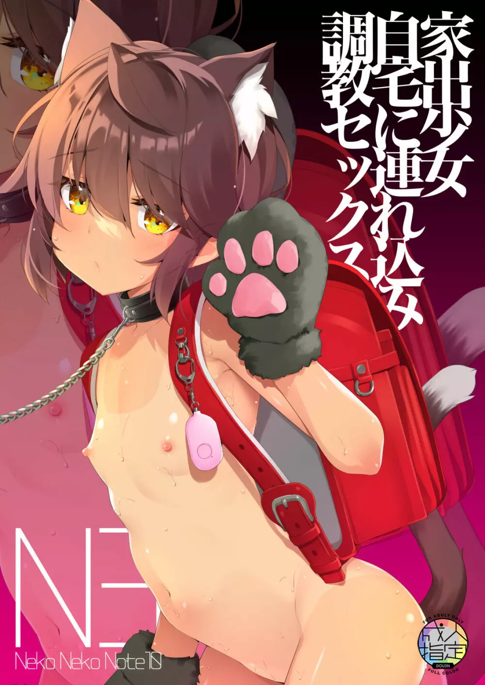 NekoNekoNote10 家出少女自宅に連れ込み調教セックス