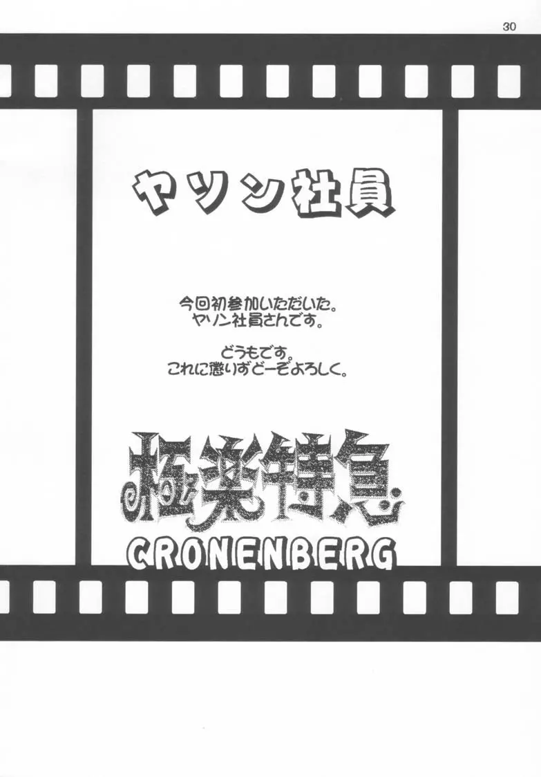 極楽特急 CRONENBERG 30ページ