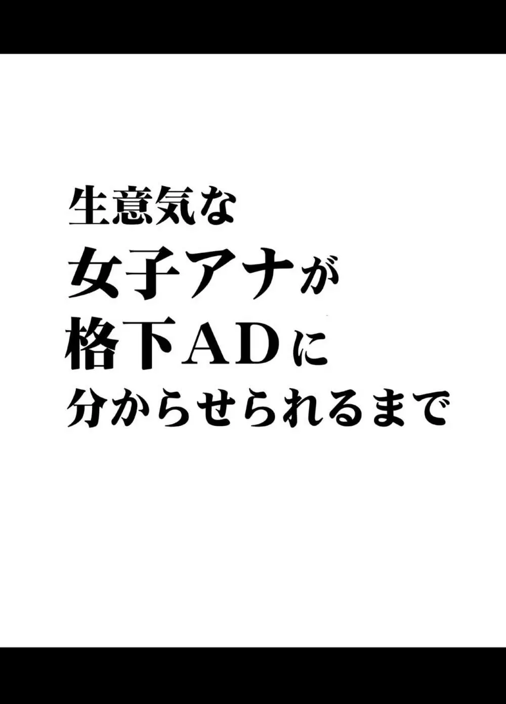 生意気な女子アナウンサーが格下ADに分からせられるまで 5ページ