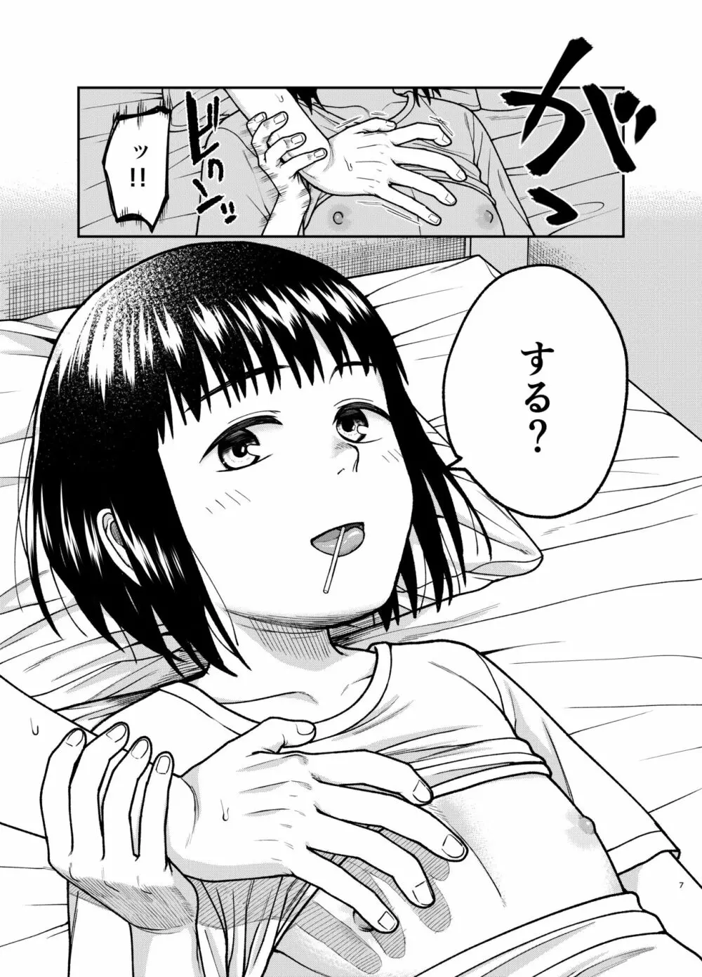 エッチで優しい君が好き 8ページ