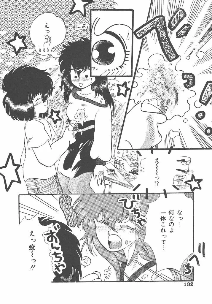 キラキラと輝くモノ 132ページ