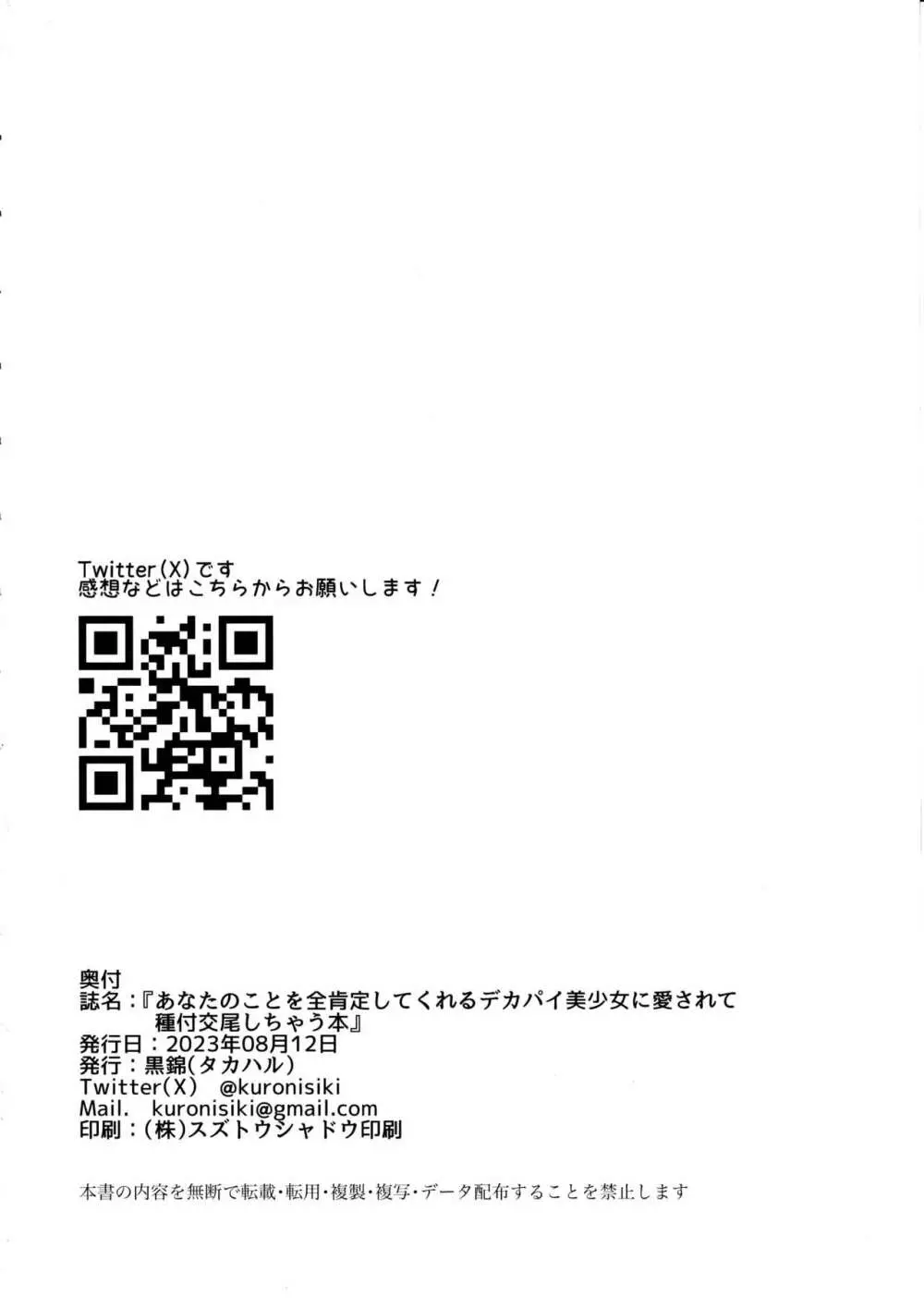 あなたのことを全肯定してくれるデカパイ美少女に愛されて種付け交尾しちゃう本 29ページ