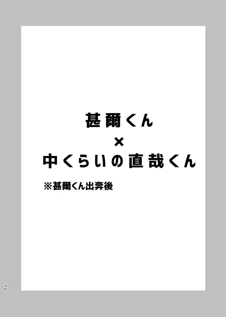 詰～直哉受けweb漫画再録集～ 35ページ