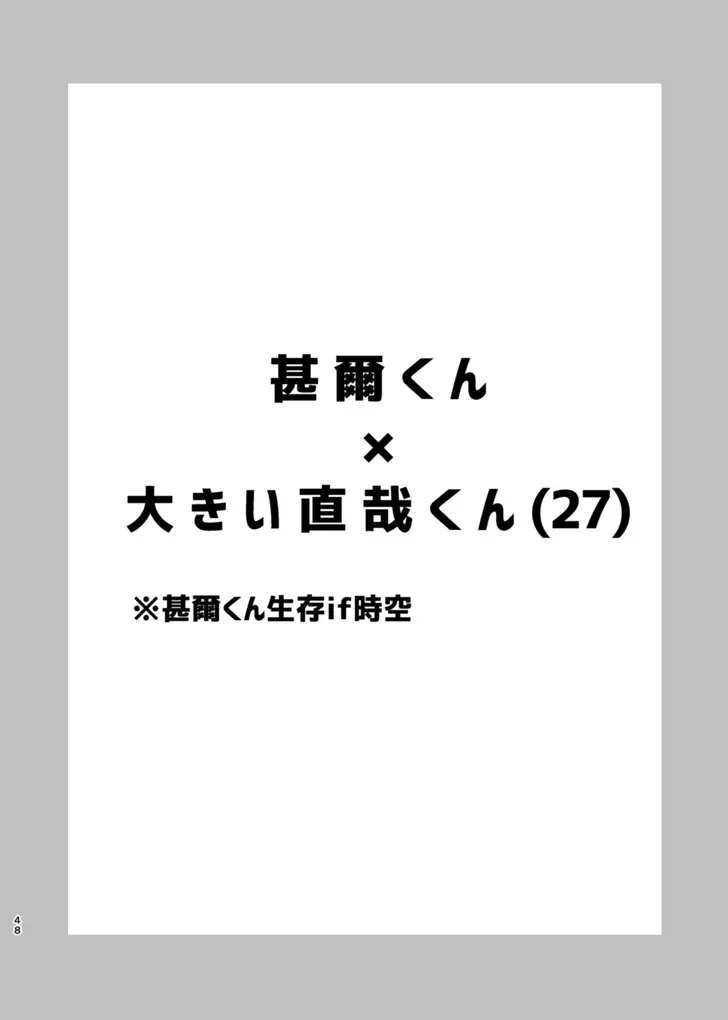 詰～直哉受けweb漫画再録集～ 47ページ