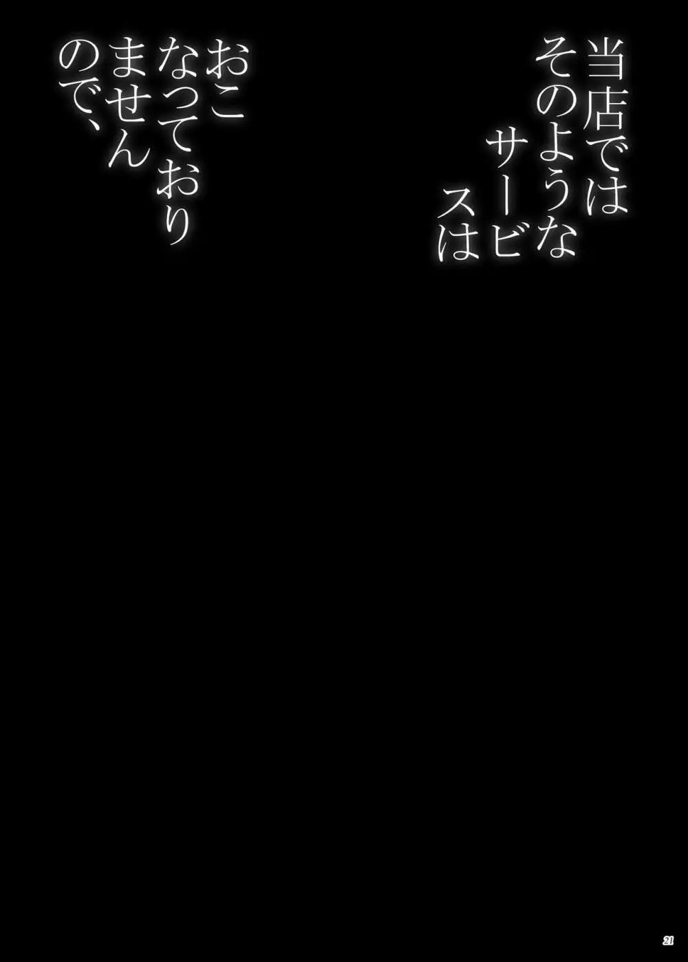 当店ではそのようなサービスはおこなっておりませんので、 21ページ