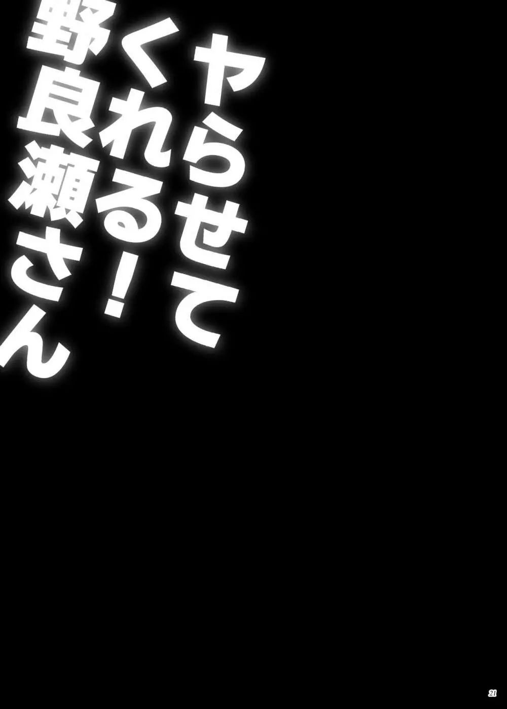 ヤらせてくれる!野良瀬さん 21ページ