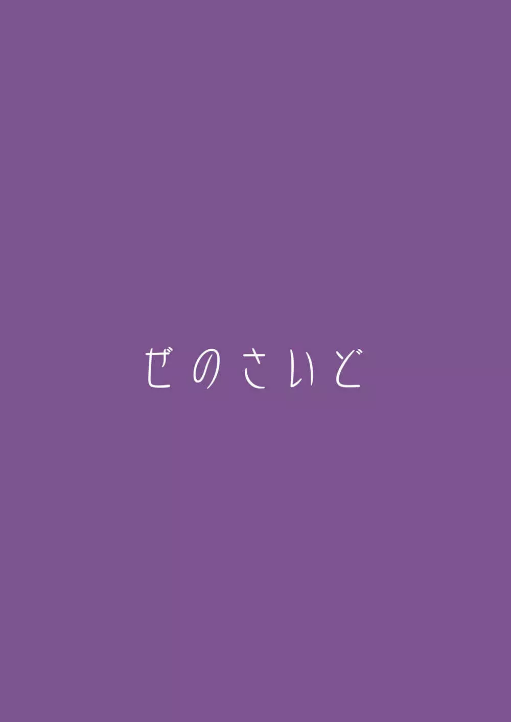 さとり様の残念な誘惑 28ページ