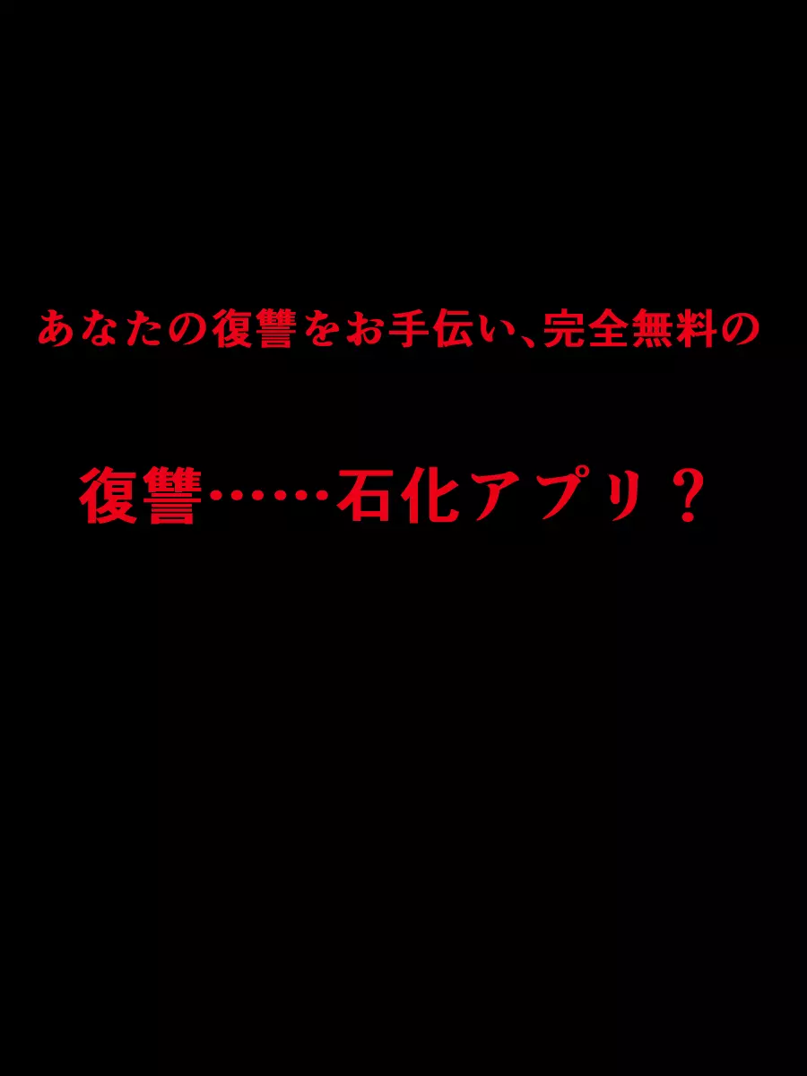 オタクを裏切ったオタサーの姫が「復讐石化アプリ」で輪姦凌辱アクメ石像になる話 14ページ