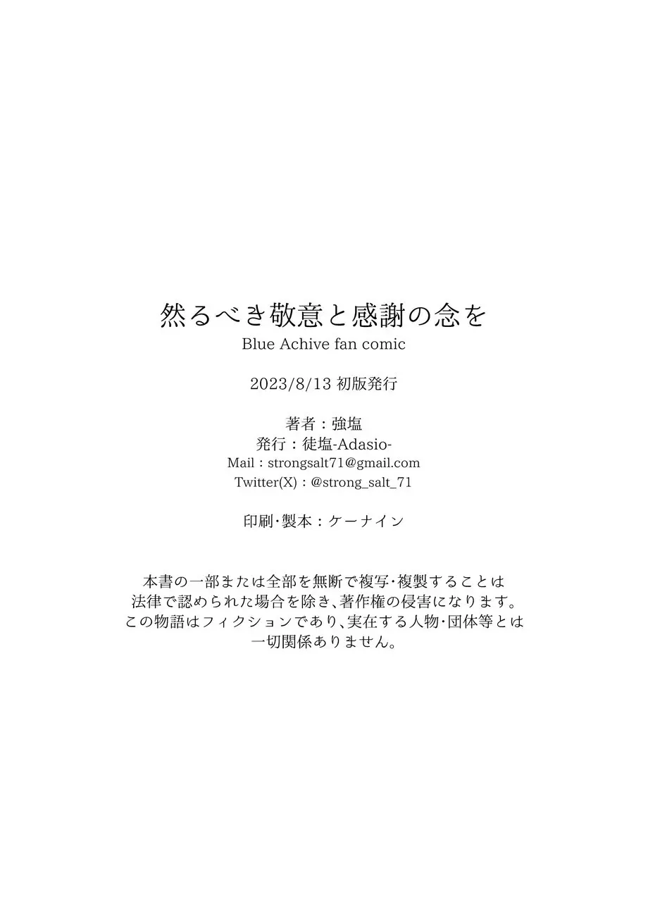 然るべき敬意と感謝の意を 31ページ